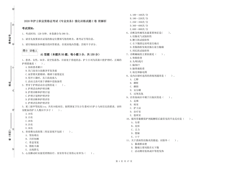 2020年护士职业资格证考试《专业实务》强化训练试题C卷 附解析.doc_第1页