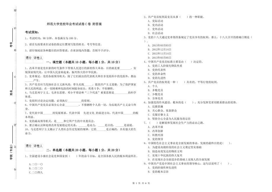 师范大学党校毕业考试试卷C卷 附答案.doc_第1页