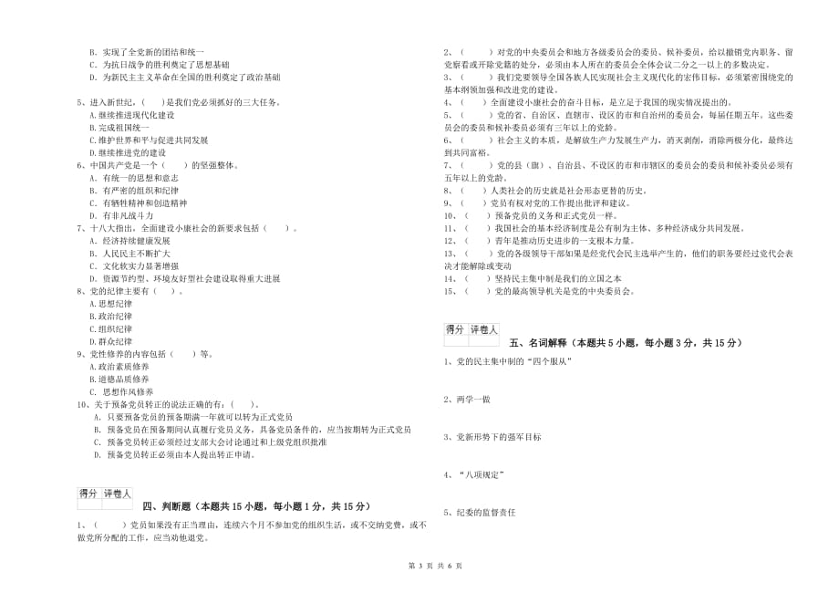 师范大学党校毕业考试试卷C卷 附答案.doc_第3页