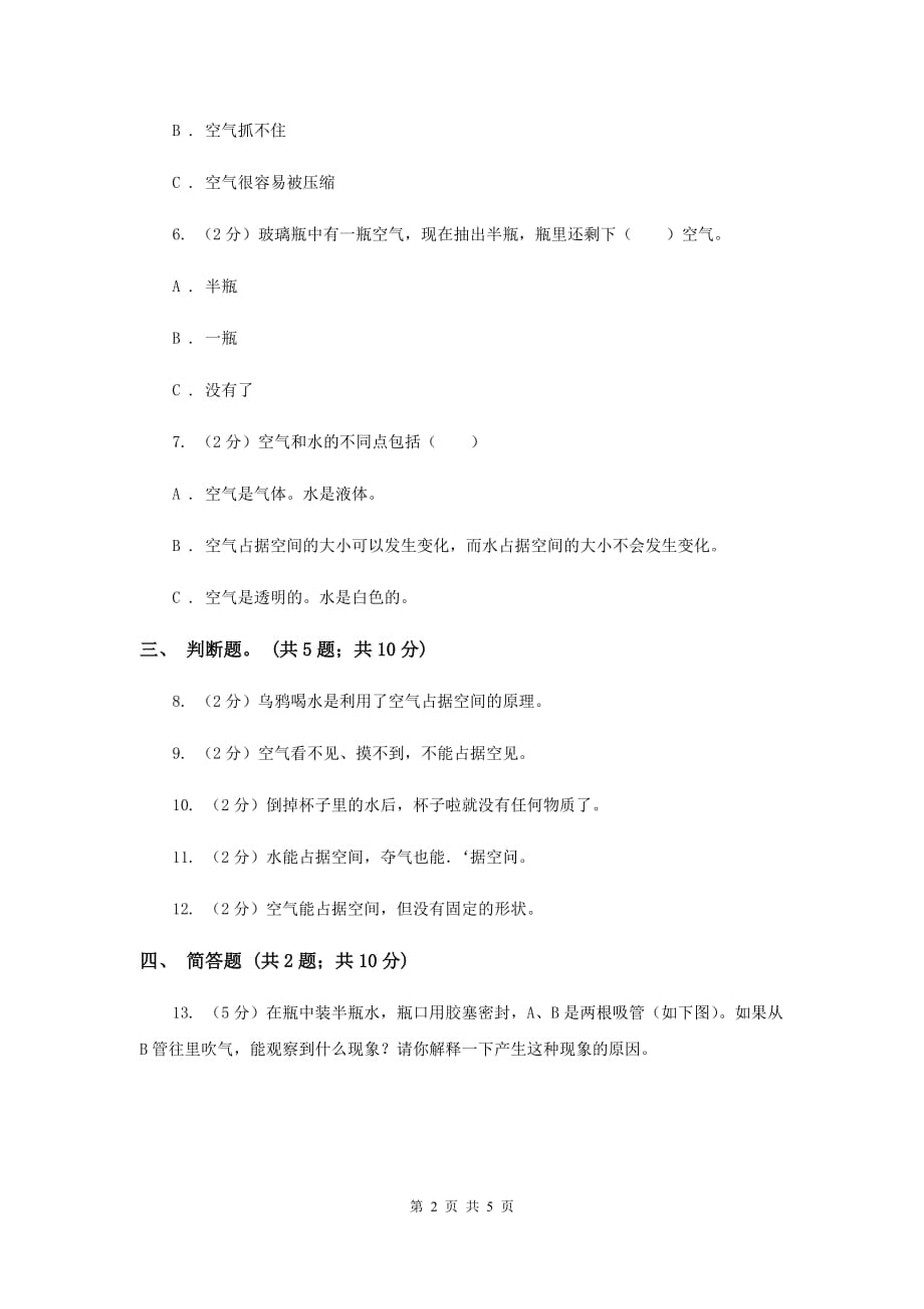 教科版小学科学三年级上学期 第四单元第六课《空气占据空间吗？》练习 .doc_第2页