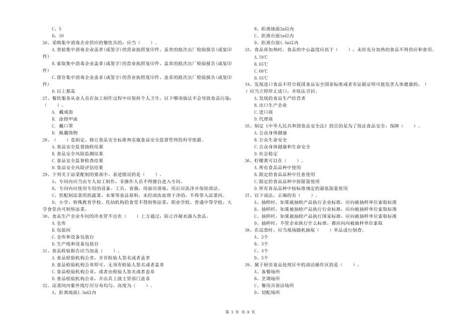茂名市2019年食品安全管理员试题 附解析.doc_第3页