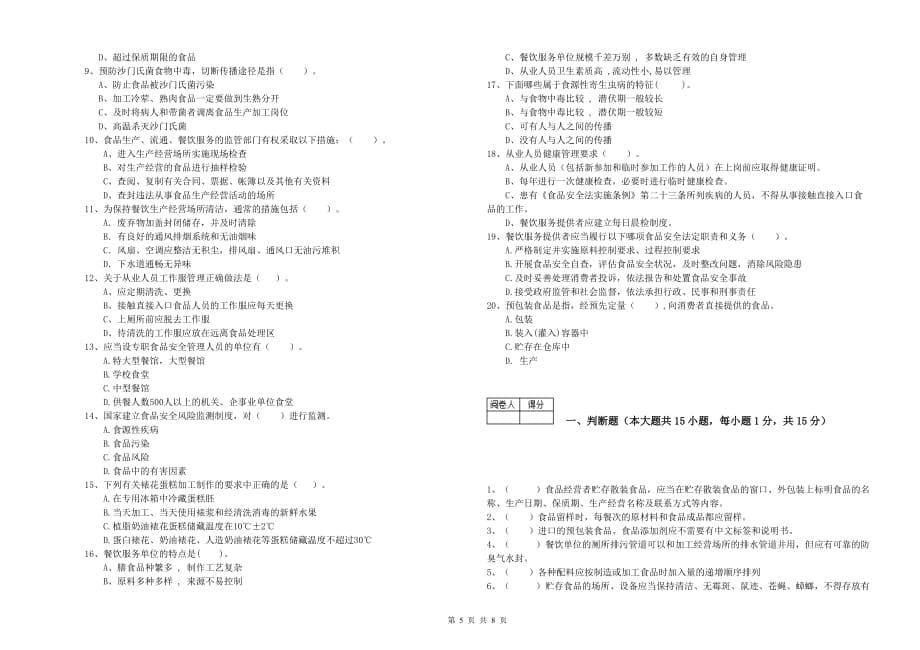 茂名市2019年食品安全管理员试题 附解析.doc_第5页