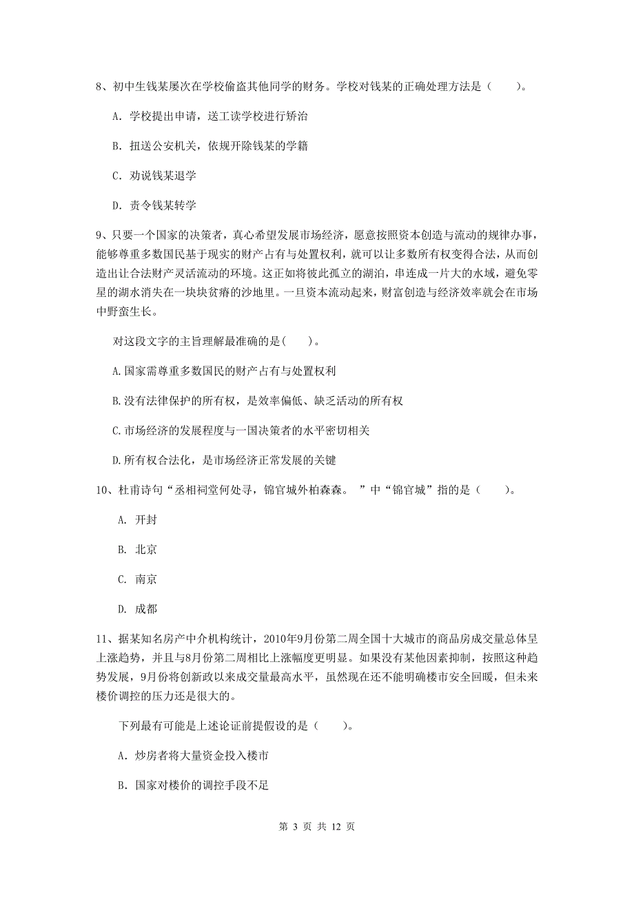 中学教师资格证《综合素质》题库检测试卷C卷 附解析.doc_第3页