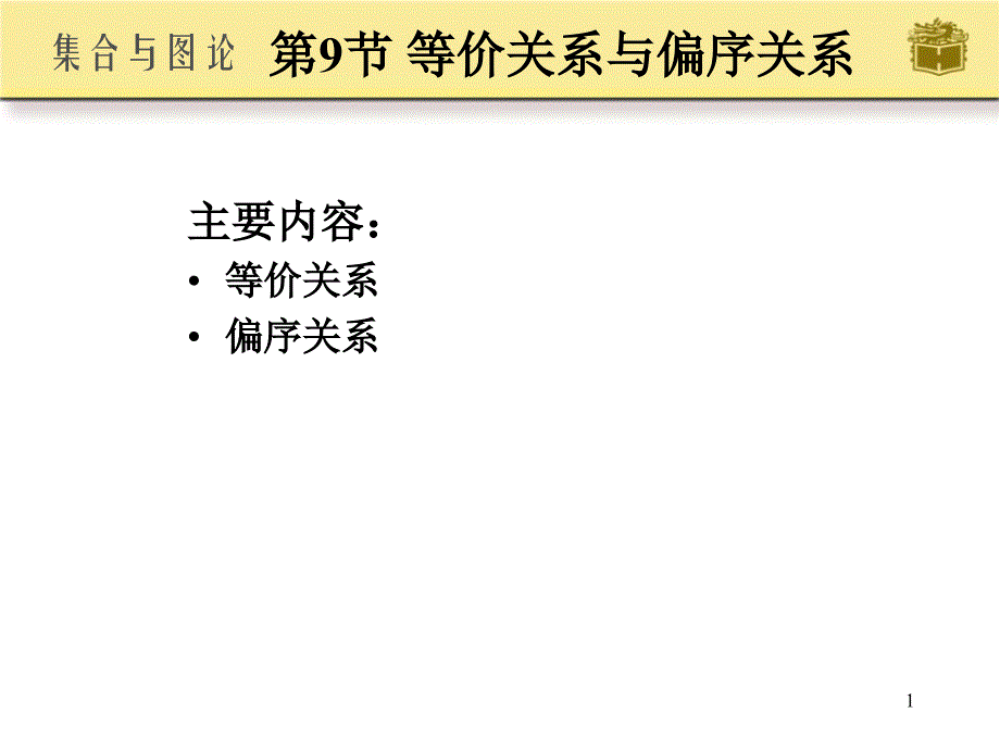 离散数学等价关系与偏序关系ppt课件.ppt_第1页