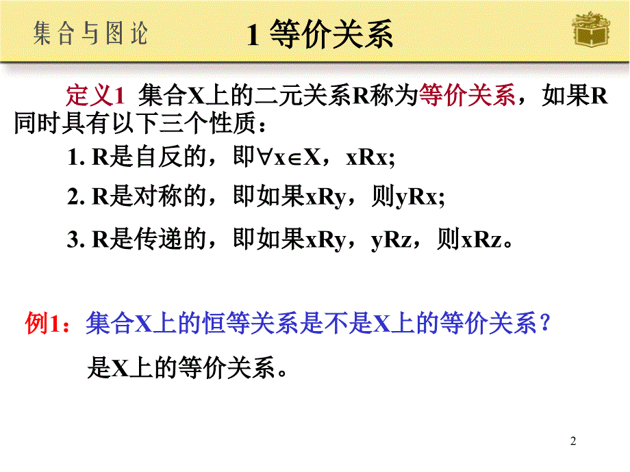 离散数学等价关系与偏序关系ppt课件.ppt_第2页