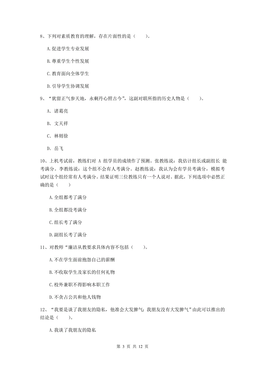 中学教师资格证《综合素质》综合练习试题A卷 附解析.doc_第3页