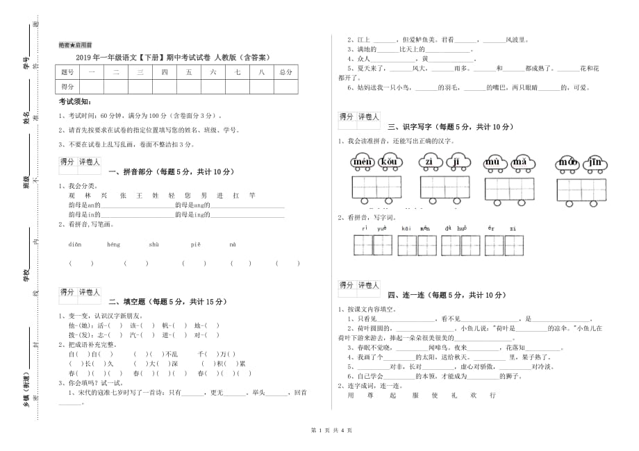 2019年一年级语文【下册】期中考试试卷 人教版（含答案）.doc_第1页