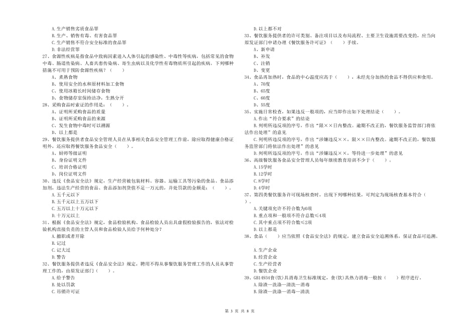 2019年流动厨师食品安全专业知识强化训练试题A卷 含答案.doc_第3页