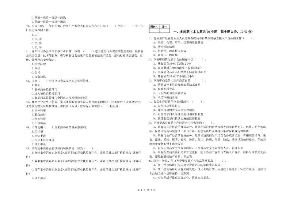 2019年流动厨师食品安全专业知识强化训练试题A卷 含答案.doc_第4页