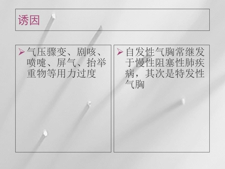 气胸病人的护理 (2)ppt课件.ppt_第5页