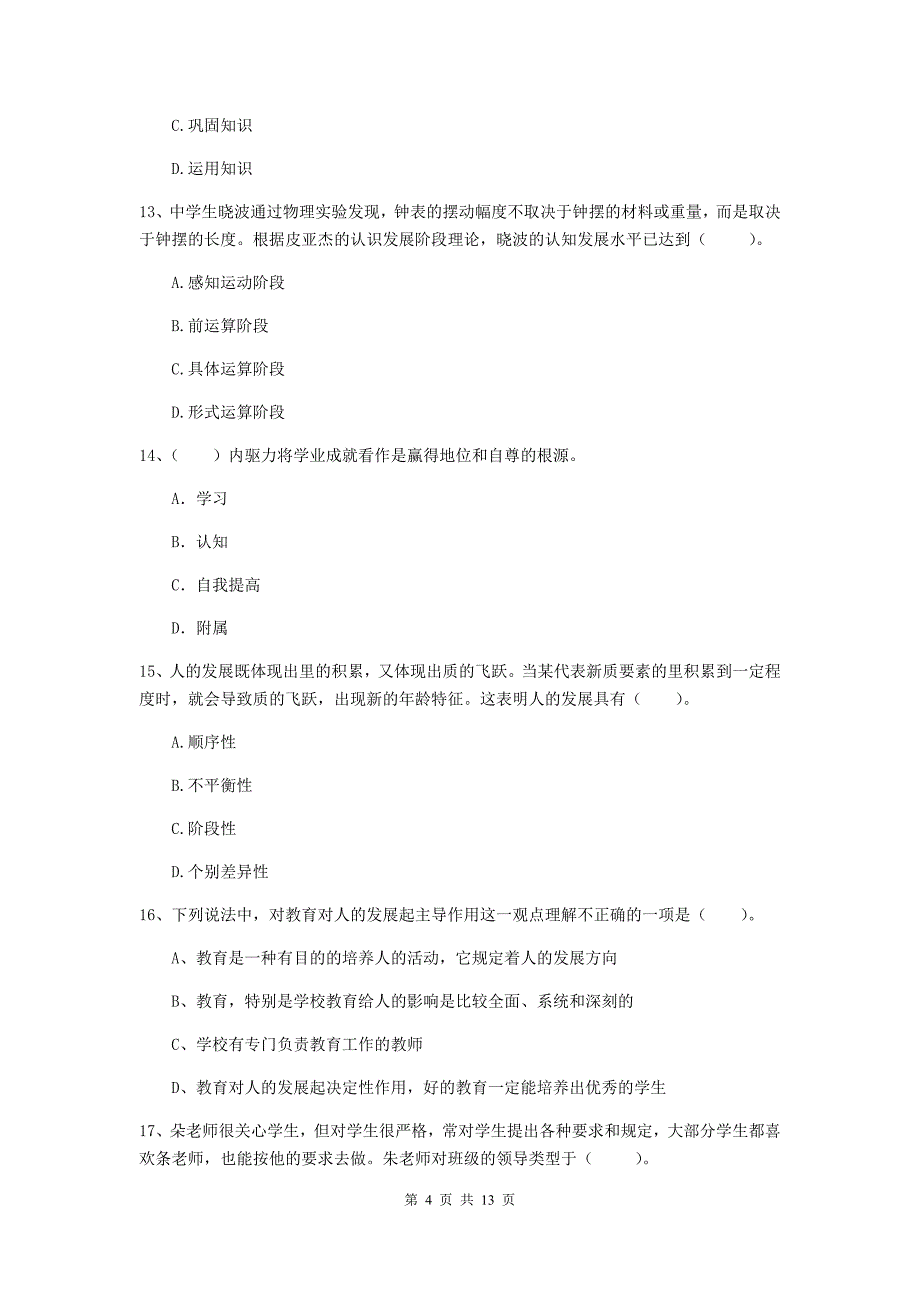 教师资格证考试《教育知识与能力（中学）》模拟考试试题C卷 含答案.doc_第4页