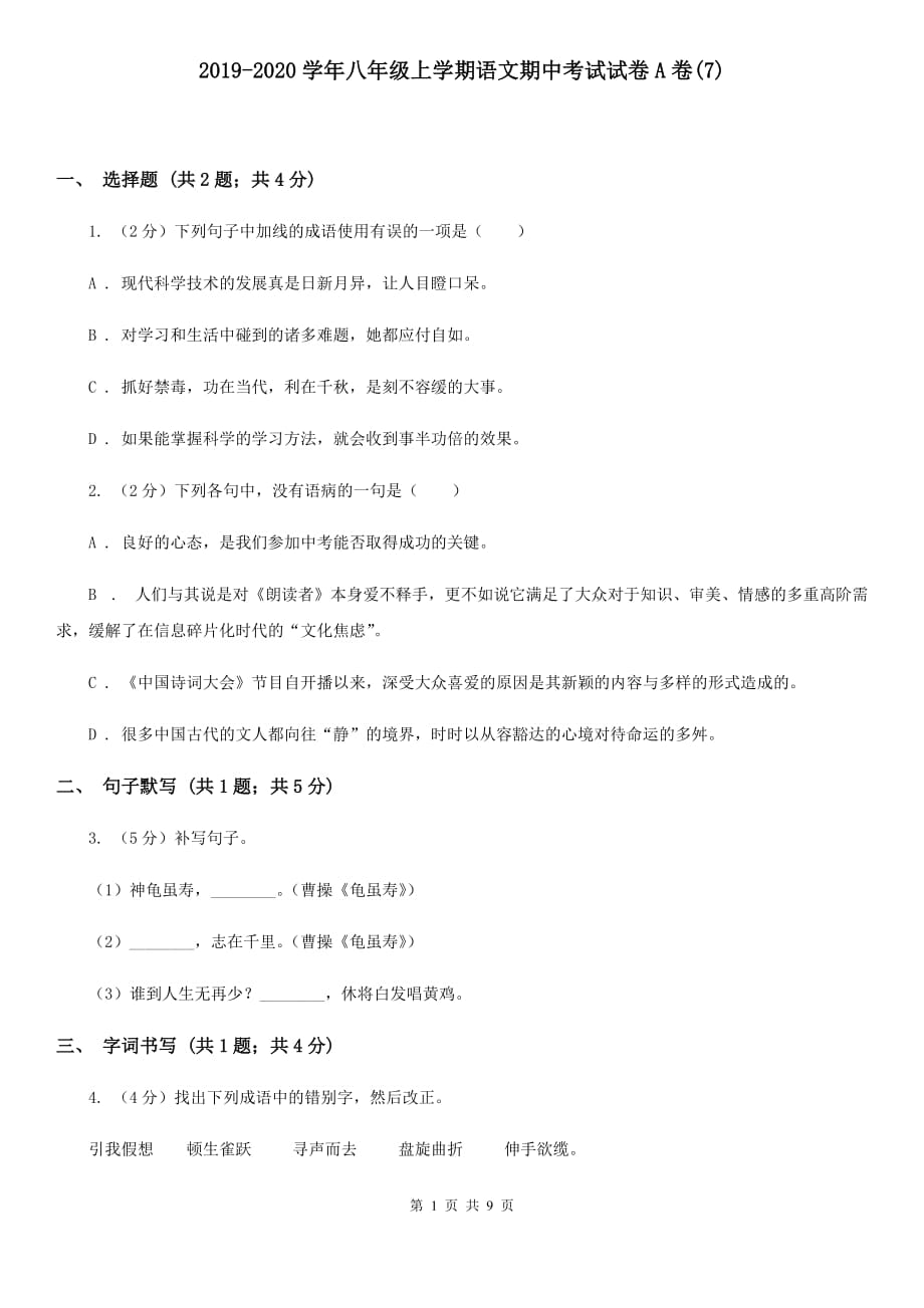 2019-2020学年八年级上学期语文期中考试试卷A卷（7）.doc_第1页