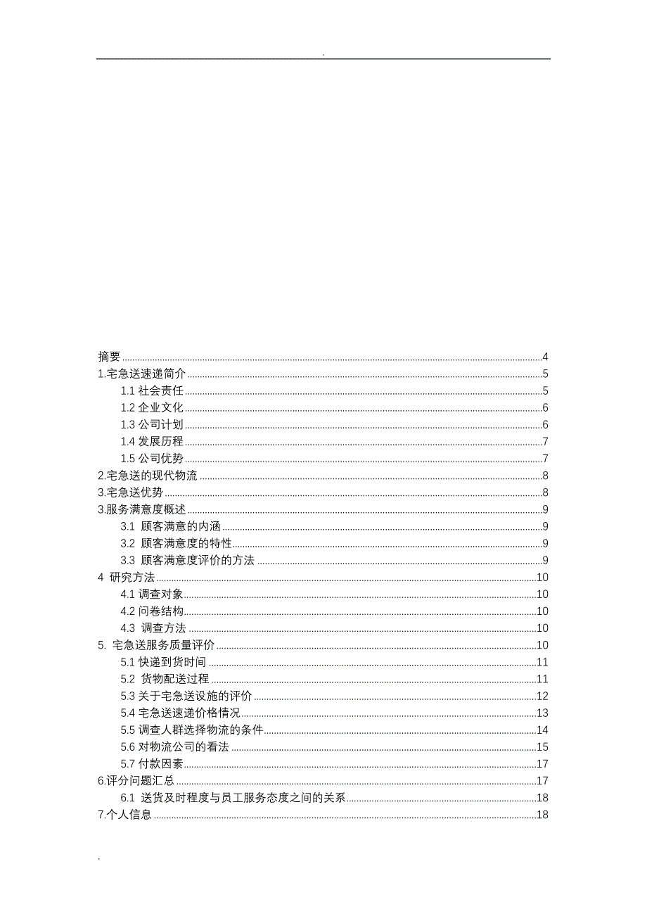 宅急送调查报告_第2页