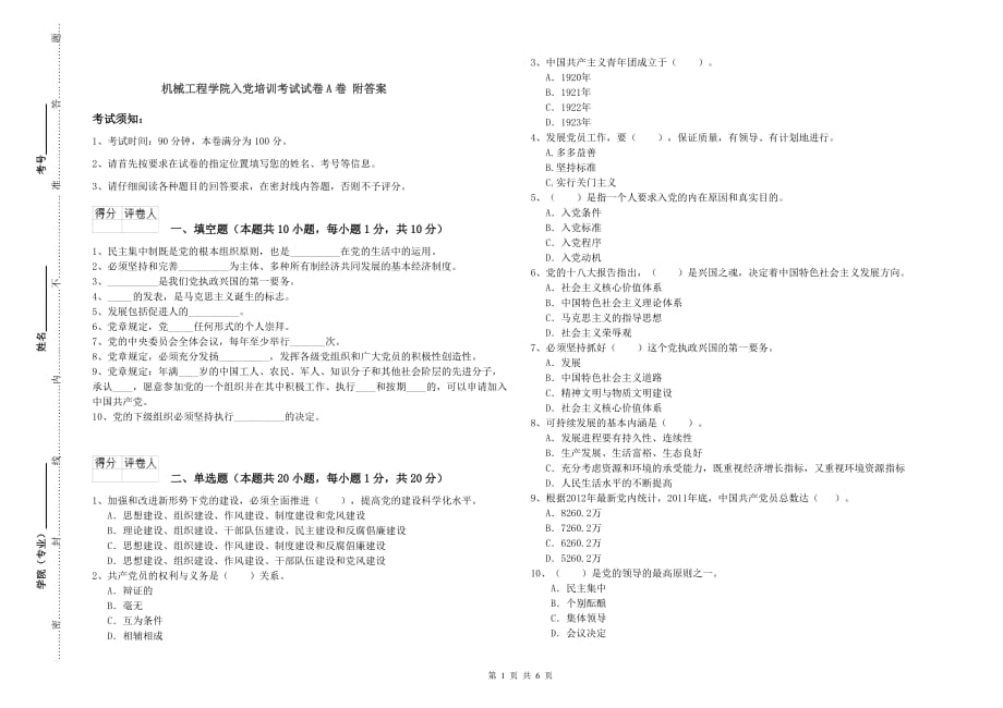 机械工程学院入党培训考试试卷A卷 附答案.doc_第1页