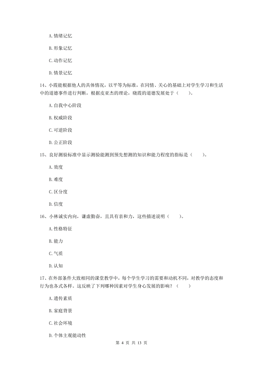 2020年中学教师资格证考试《教育知识与能力》考前练习试卷C卷 附解析.doc_第4页