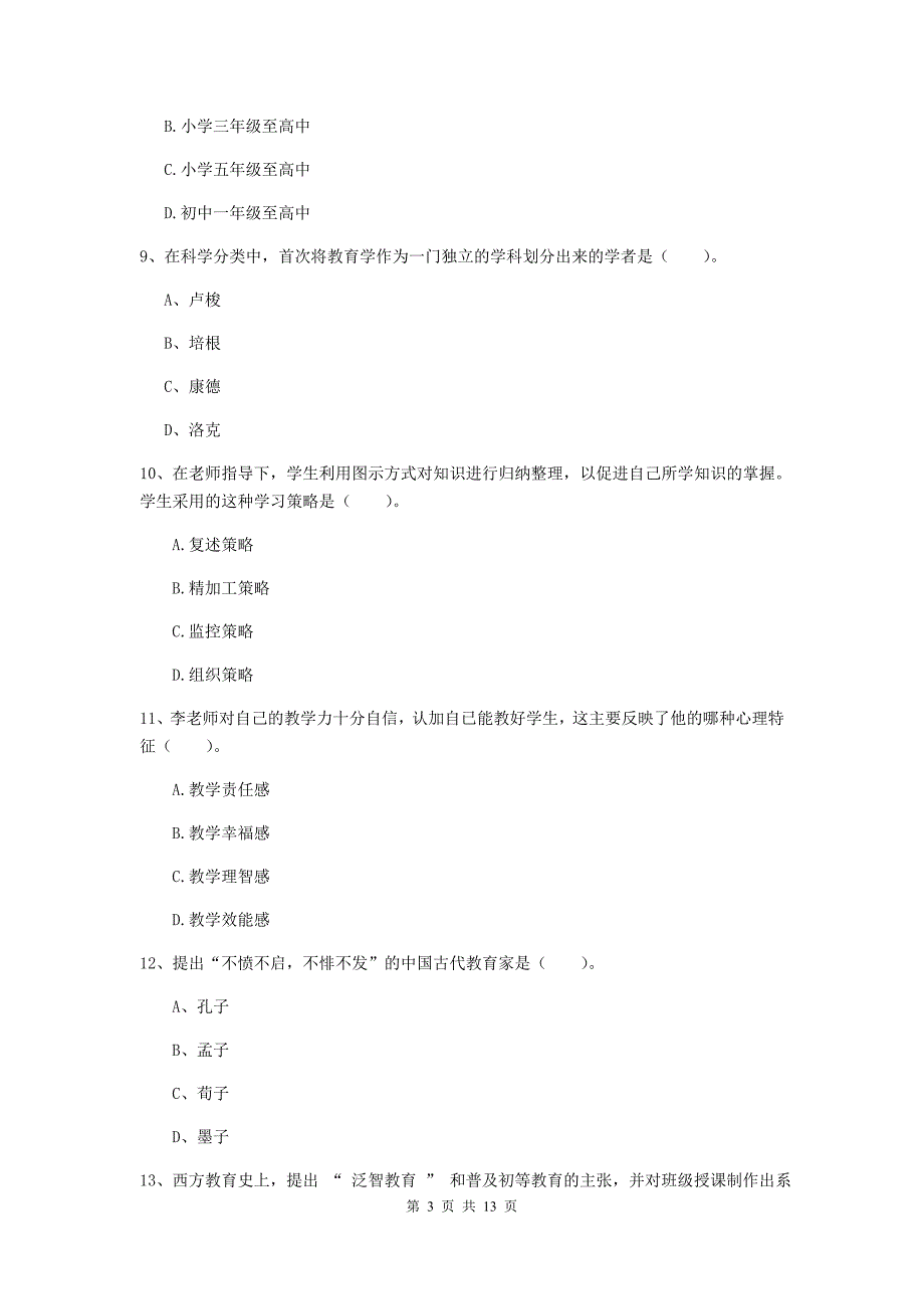 中学教师资格证考试《教育知识与能力》全真模拟考试试题B卷 含答案.doc_第3页