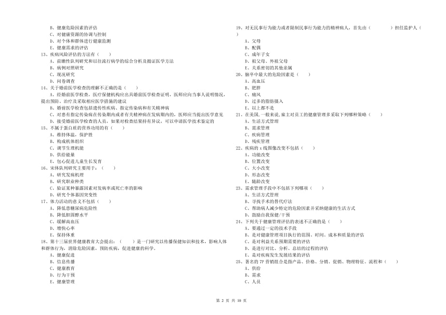 健康管理师三级《理论知识》能力提升试卷C卷 附答案.doc_第2页