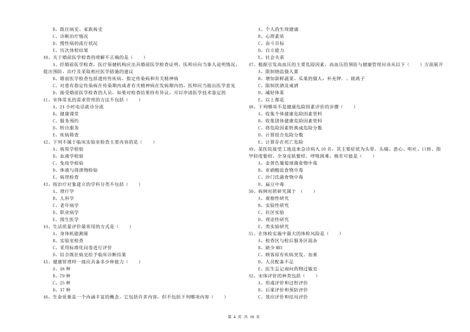 健康管理师三级《理论知识》能力提升试卷C卷 附答案.doc_第4页