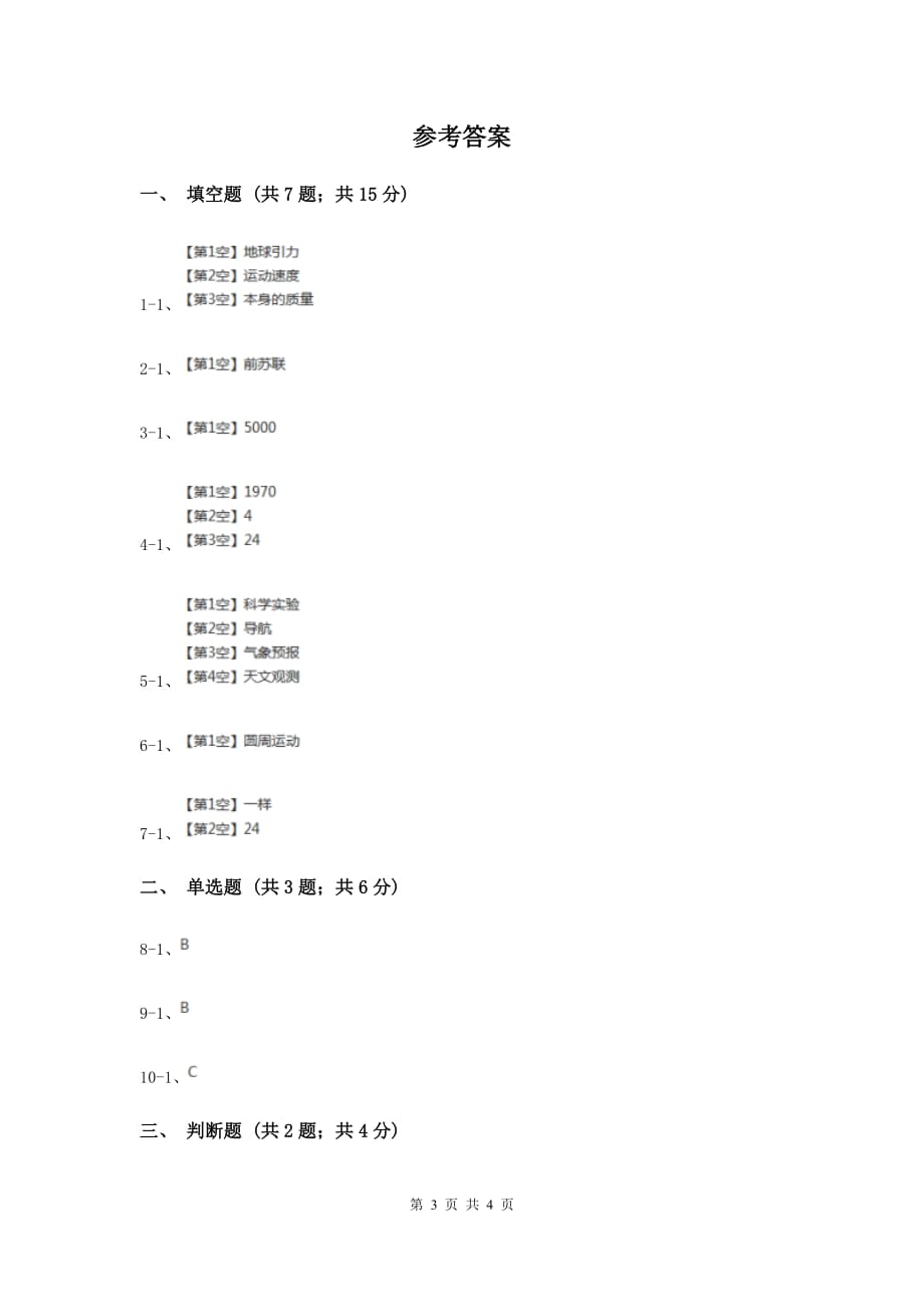 冀教版科学六年级下册第四单元第三课人造地球卫星同步练习（II ）卷.doc_第3页