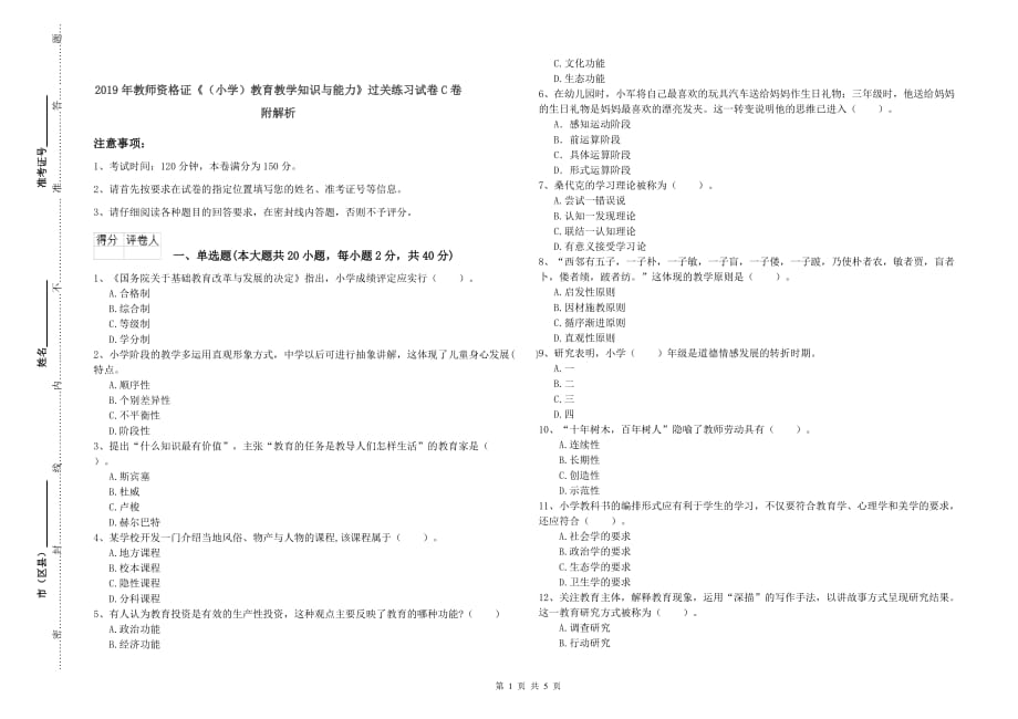 2019年教师资格证《（小学）教育教学知识与能力》过关练习试卷C卷 附解析.doc_第1页