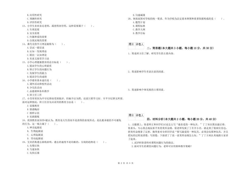 2020年小学教师资格考试《教育教学知识与能力》真题练习试题A卷 附答案.doc_第2页