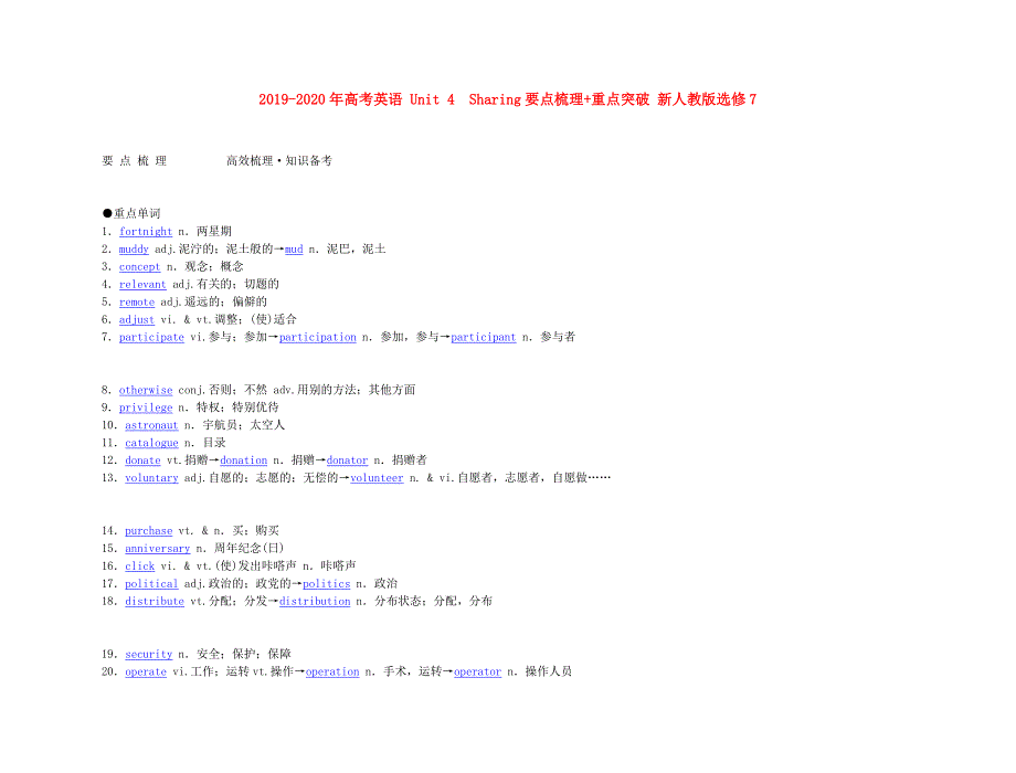 2019-2020年高考英语 Unit 4　Sharing要点梳理+重点突破 新人教版选修7.doc_第1页