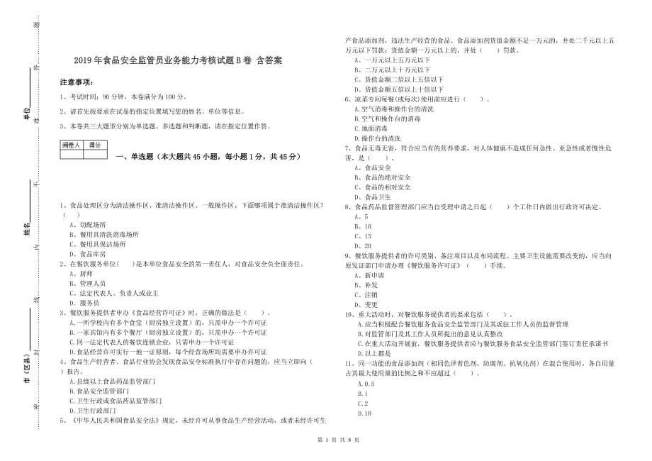 2019年食品安全监管员业务能力考核试题B卷 含答案.doc_第1页