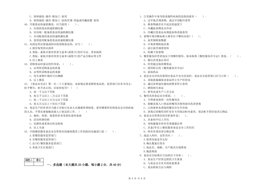 2019年食品安全监管员业务能力考核试题B卷 含答案.doc_第4页