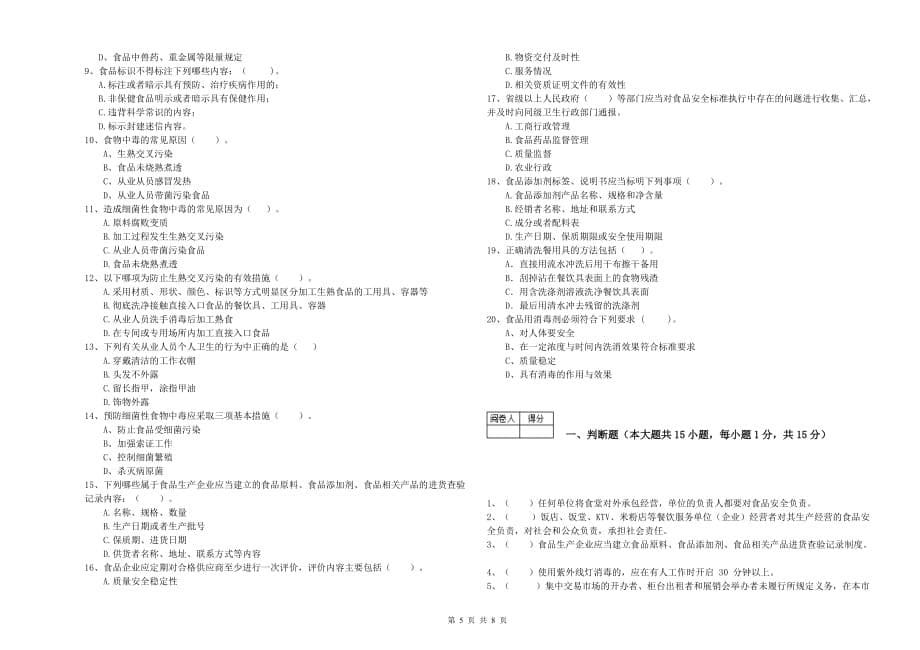 2019年食品安全监管员业务能力考核试题B卷 含答案.doc_第5页