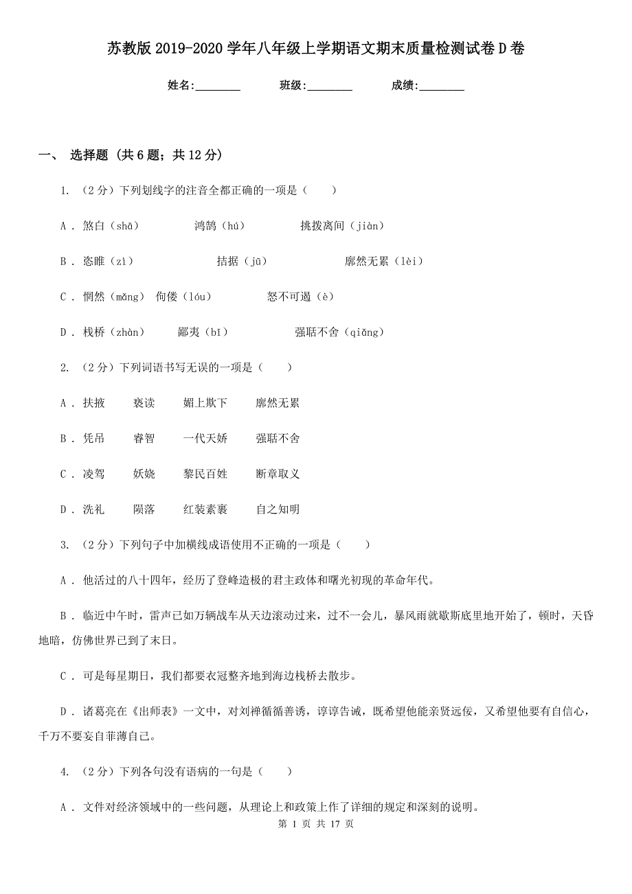 苏教版2019-2020学年八年级上学期语文期末质量检测试卷D卷.doc_第1页