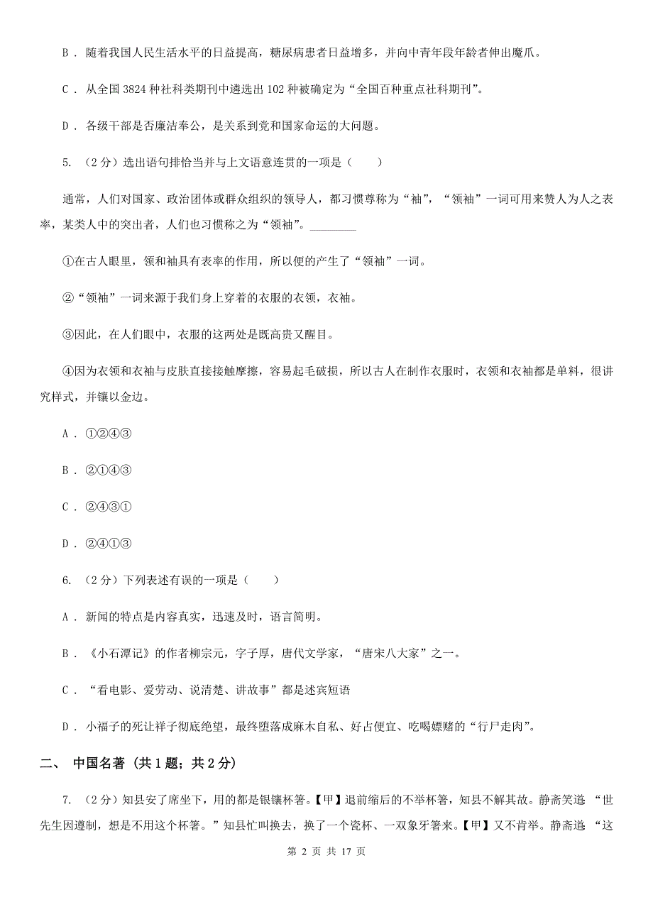 苏教版2019-2020学年八年级上学期语文期末质量检测试卷D卷.doc_第2页