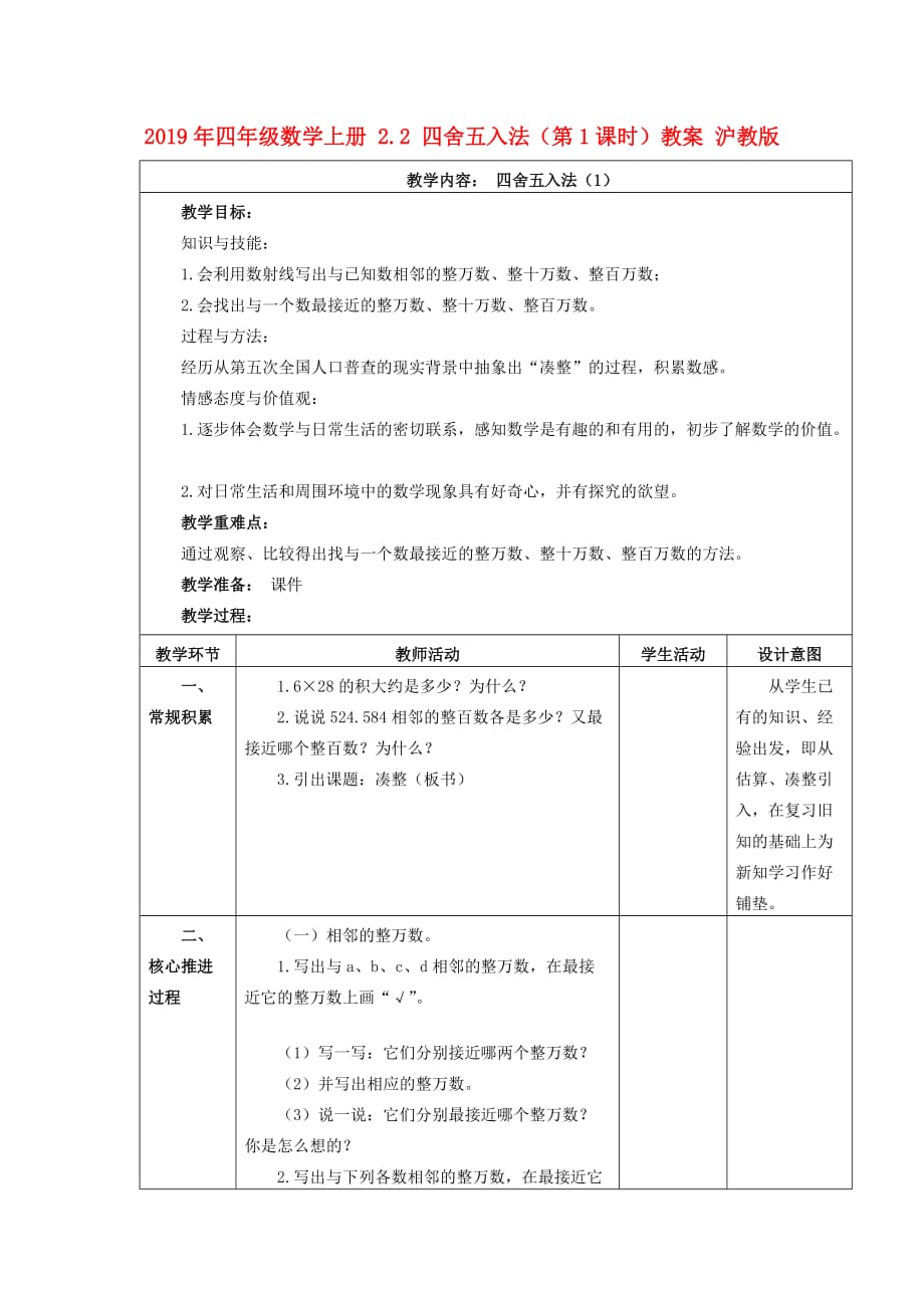 2019年四年级数学上册 2.2 四舍五入法（第1课时）教案 沪教版.doc_第1页