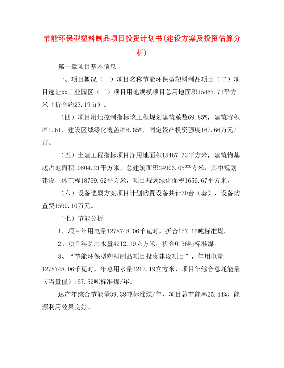 节能环保型塑料制品项目投资计划书(建设方案及投资估算分析)_第1页