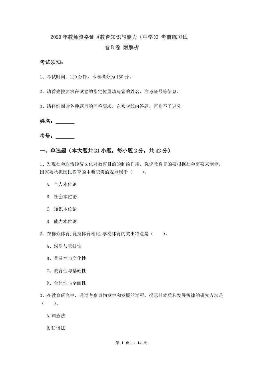 2020年教师资格证《教育知识与能力（中学）》考前练习试卷B卷 附解析.doc_第1页