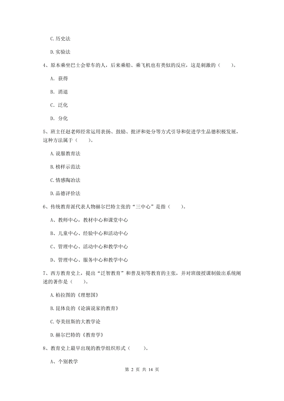 2020年教师资格证《教育知识与能力（中学）》考前练习试卷B卷 附解析.doc_第2页