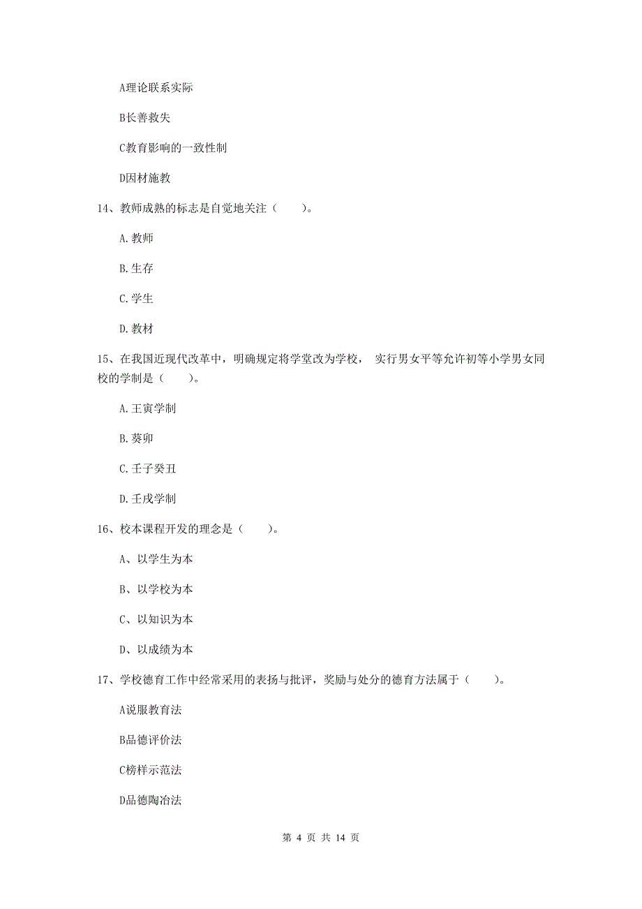 2020年教师资格证《教育知识与能力（中学）》考前练习试卷B卷 附解析.doc_第4页