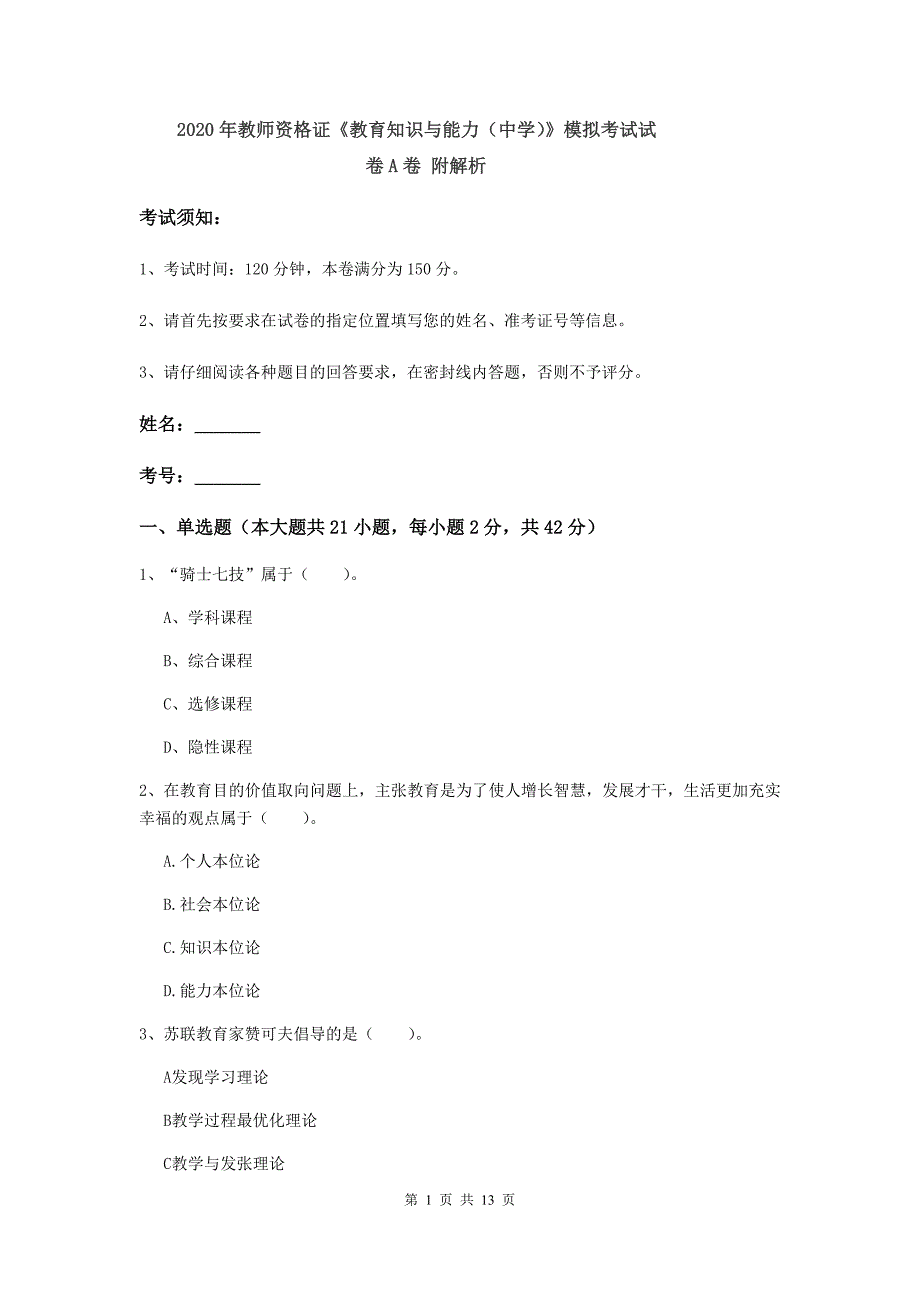 2020年教师资格证《教育知识与能力（中学）》模拟考试试卷A卷 附解析.doc_第1页