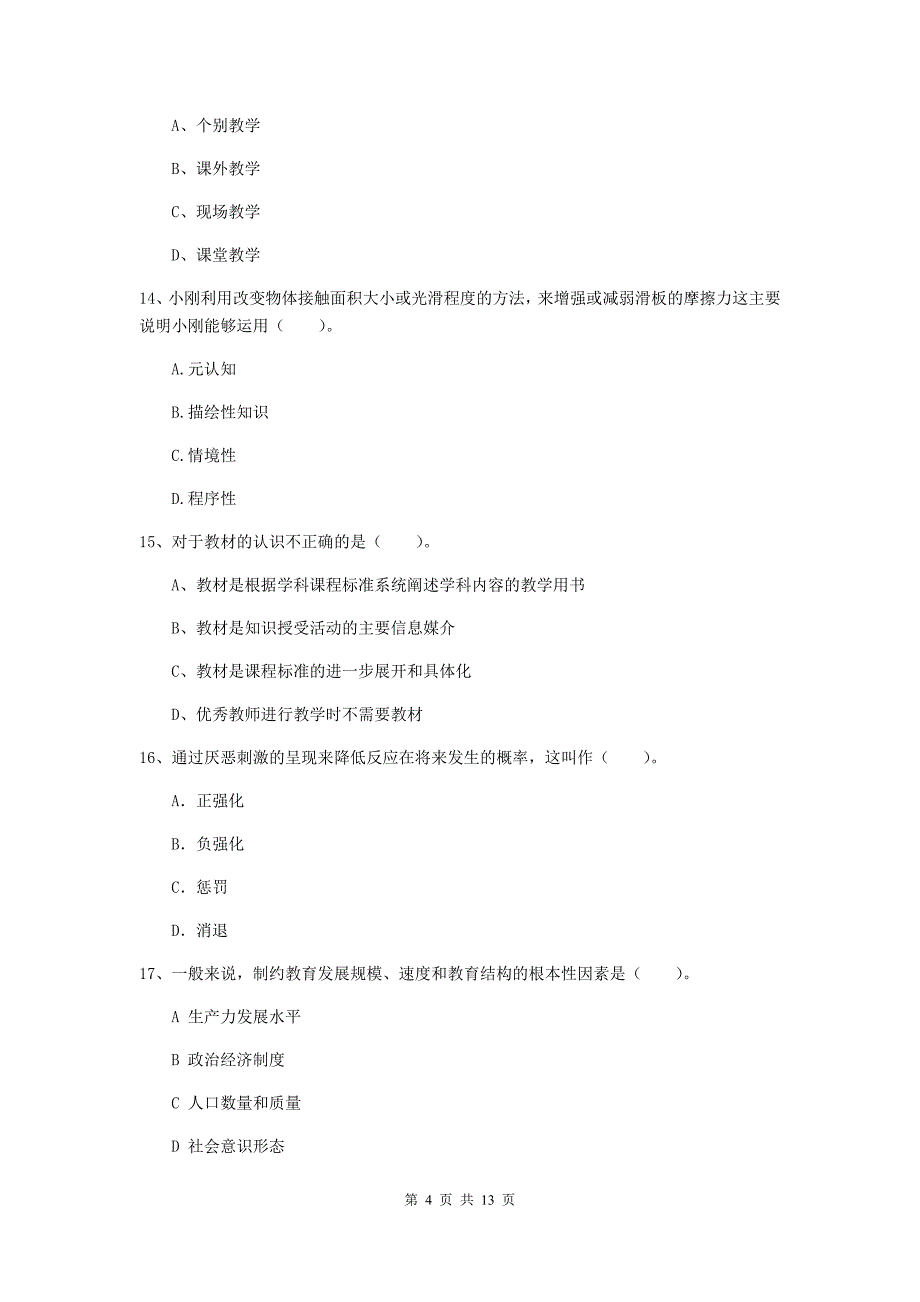 2020年教师资格证《教育知识与能力（中学）》模拟考试试卷A卷 附解析.doc_第4页