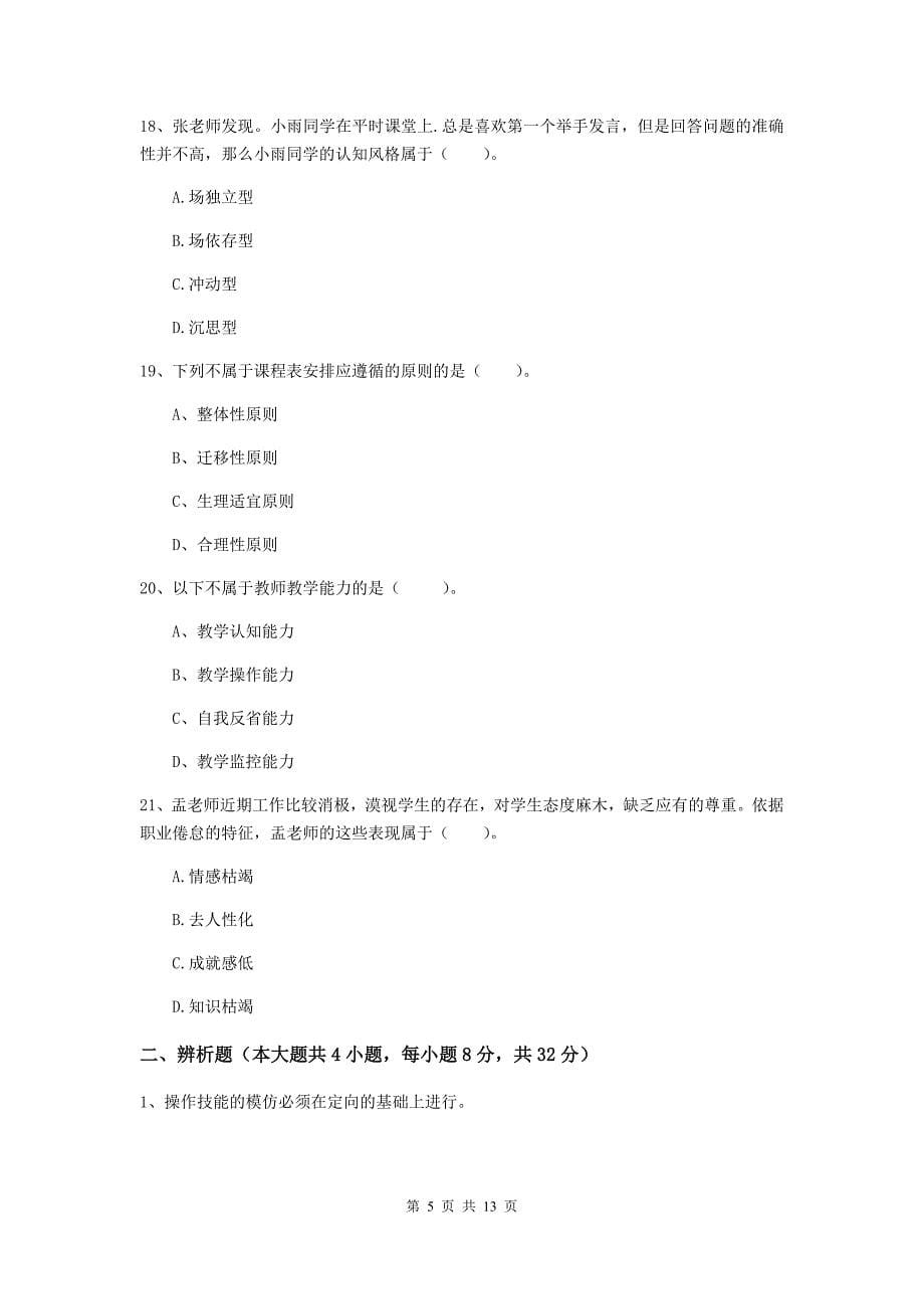 2020年教师资格证《教育知识与能力（中学）》模拟考试试卷A卷 附解析.doc_第5页