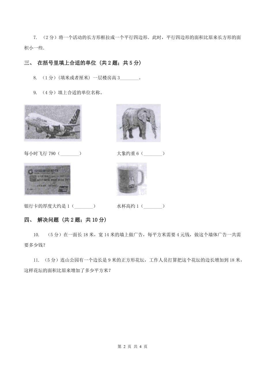 苏教版小学数学三年级下册 6.3长方形和正方形的面积 同步练习 A卷.doc_第2页