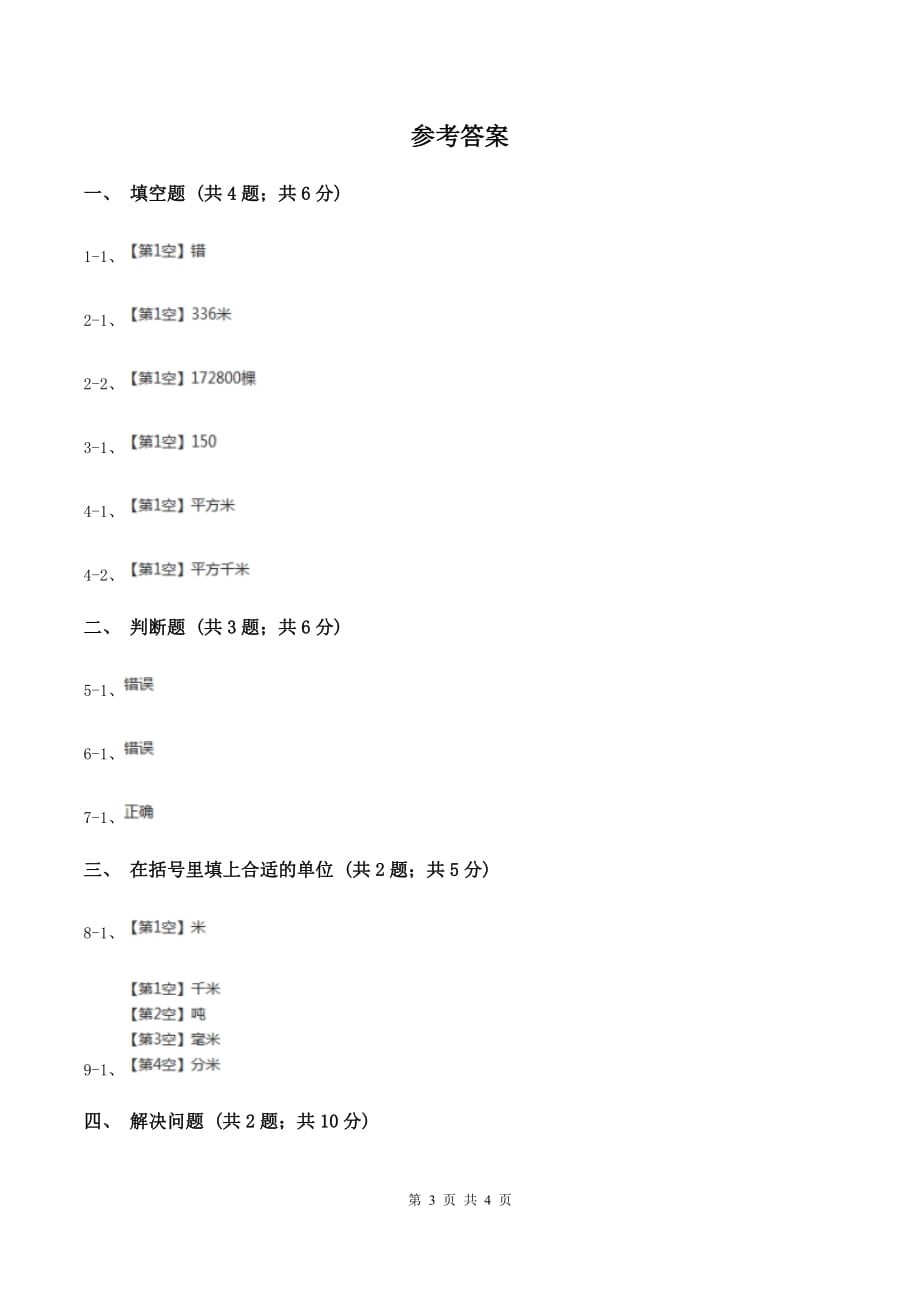 苏教版小学数学三年级下册 6.3长方形和正方形的面积 同步练习 A卷.doc_第3页