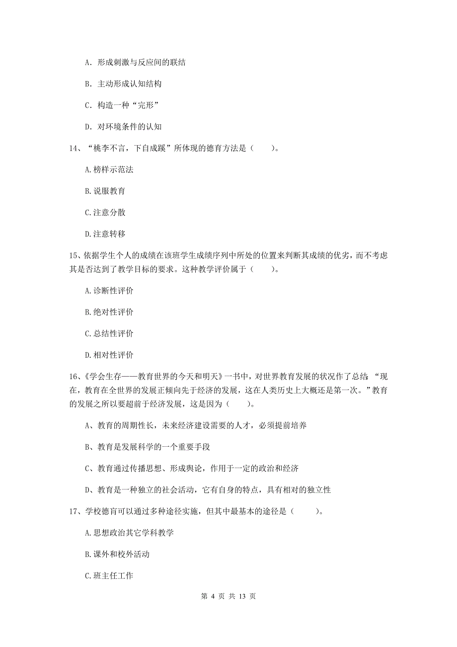 2020年教师资格证《教育知识与能力（中学）》模拟试题 含答案.doc_第4页