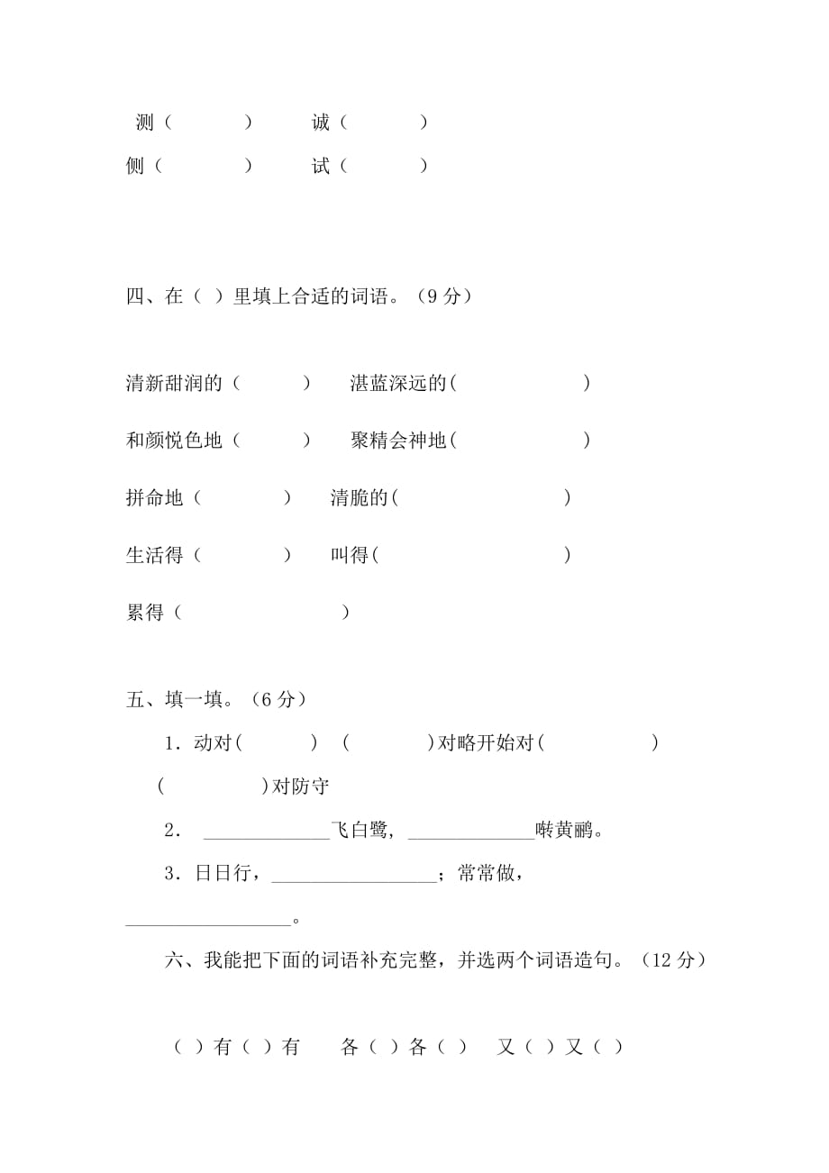 2019年小学语文三年级下册期中测试卷试卷.doc_第2页