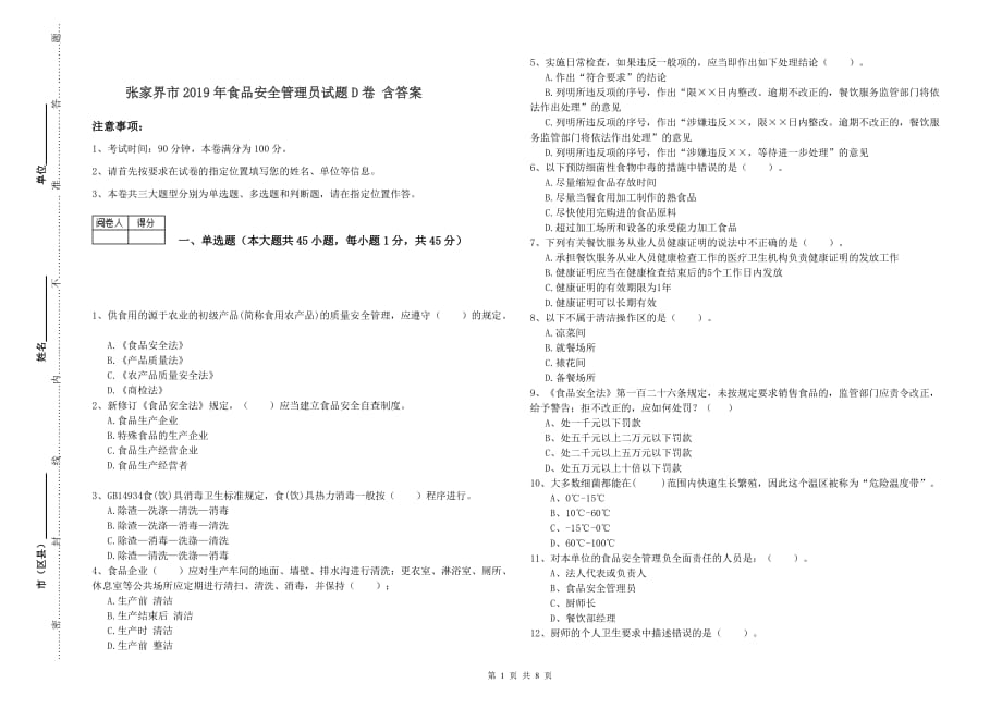 张家界市2019年食品安全管理员试题D卷 含答案.doc_第1页