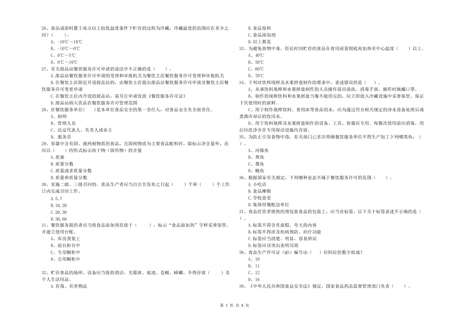 张家界市2019年食品安全管理员试题D卷 含答案.doc_第3页