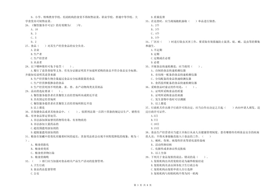 红河哈尼族彝族自治州2019年食品安全管理员试题 含答案.doc_第3页