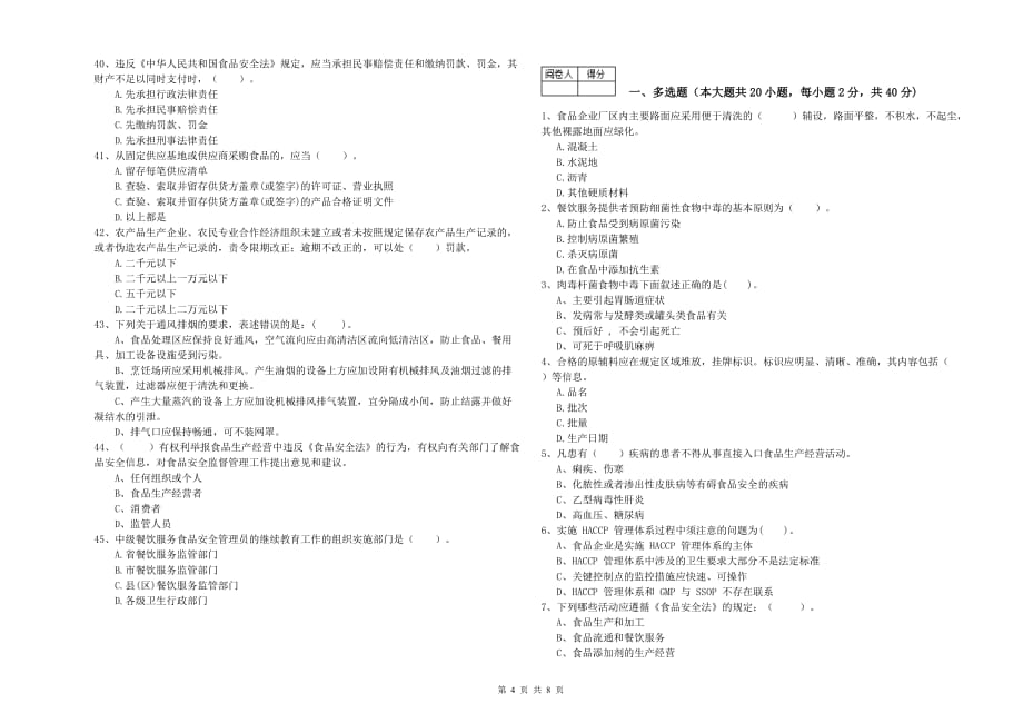 红河哈尼族彝族自治州2019年食品安全管理员试题 含答案.doc_第4页