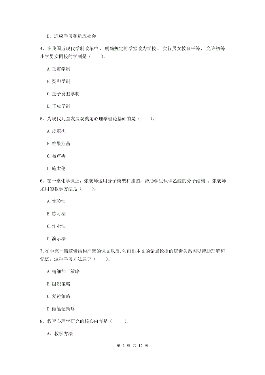 中学教师资格证《（中学）教育知识与能力》强化训练试卷A卷 附答案.doc_第2页