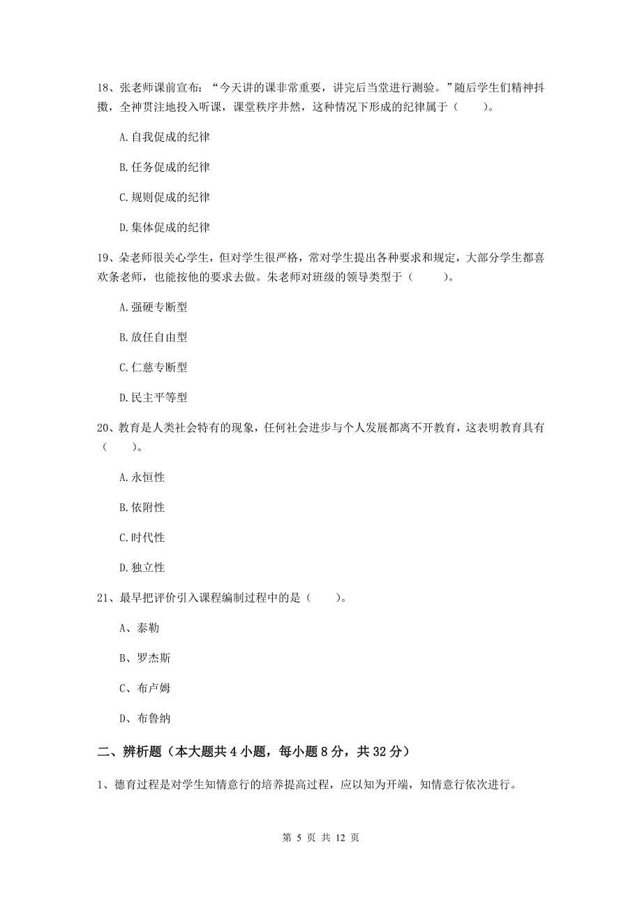 中学教师资格证《（中学）教育知识与能力》强化训练试卷A卷 附答案.doc_第5页