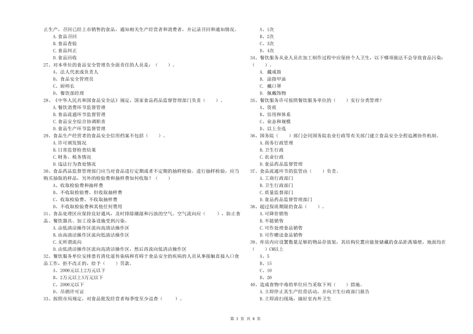 2020年餐饮服务食品安全管理人员业务水平测试试卷A卷 附解析.doc_第3页